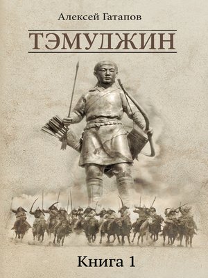 cover image of Тэмуджин. Книга 1